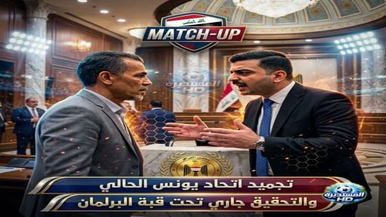 تجميد اتحاد يونس محمود مسألة وقت الشيباني يباشر الاستجواب من داخل قبه البرلمان يونس ورفاقه