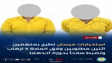 استخبارات ميسان تطيح بمتهمين اثنين مطلوبين وفق المادة 4 ارهاب وتضبط سلاحاً بحوزة أحدهما
