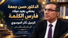 ​الدكتور حسن جمعة يحتفي بعيد ميلاد فارس الكلمة الزميل ثائر الموسوي