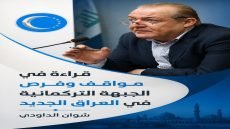 قراءة في مواقف وفرص الجبهة التركمانية في العراق الجديد