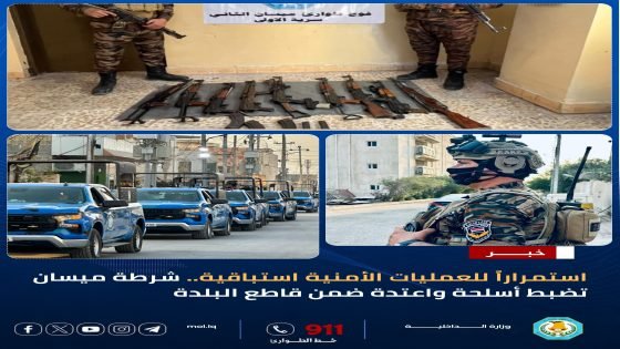 استمراراً للعمليات الأمنية الاستباقية.. شرطة ميسان تضبط أسلحة واعتدة ضمن قاطع البلدة