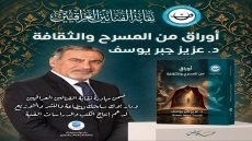 «أوراق من المسرح والثقافة» للدكتور عزيز جبر يوسف، متضمناً مجموعة من الرؤى والمقالات التي تتناول قضايا المسرح والفن والثقافة.