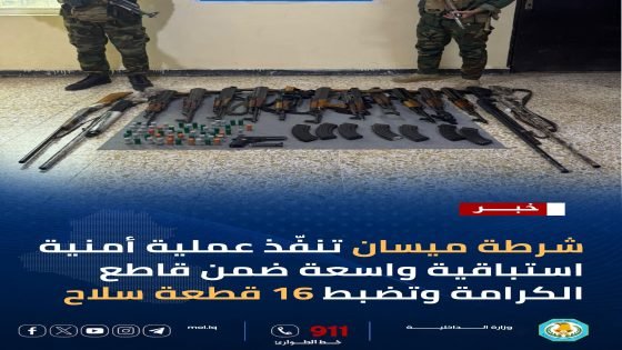 شرطة ميسان تنفّذ عملية أمنية استباقية واسعة ضمن قاطع الكرامة وتضبط 16 قطعة سلاح