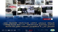 شرطة ميسان تكثف إجراءاتها الأمنية عند مداخل ومخارج المحافظة.. 27 حالة ضبط وإلقاء القبض على 3 مطلوبين للقضاء خلال 24 ساعة