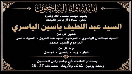 الدكتور حسن جمعة يعزي آل الياسري بوفاة السيد عبد اللطيف ياسين الياسري 
