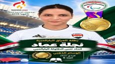 حقق ابطال العراق انجازات متميزة في دورة الالعاب الاسيوية البارالمبية ناغويا اليابان 2026 بعد منافسات قوية مع نخبة من ابطال القارة الاسيوية وبدعم ومتابعة وتخطيط من رئيس واعضاء المكتب التنفيذي للجنة البارالمبية الوطنية العراقية