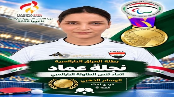 حقق ابطال العراق انجازات متميزة في دورة الالعاب الاسيوية البارالمبية ناغويا اليابان 2026 بعد منافسات قوية مع نخبة من ابطال القارة الاسيوية وبدعم ومتابعة وتخطيط من رئيس واعضاء المكتب التنفيذي للجنة البارالمبية الوطنية العراقية