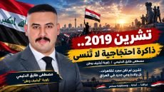 تشرين الذاكرة الحية وجيل استعادة الوطن