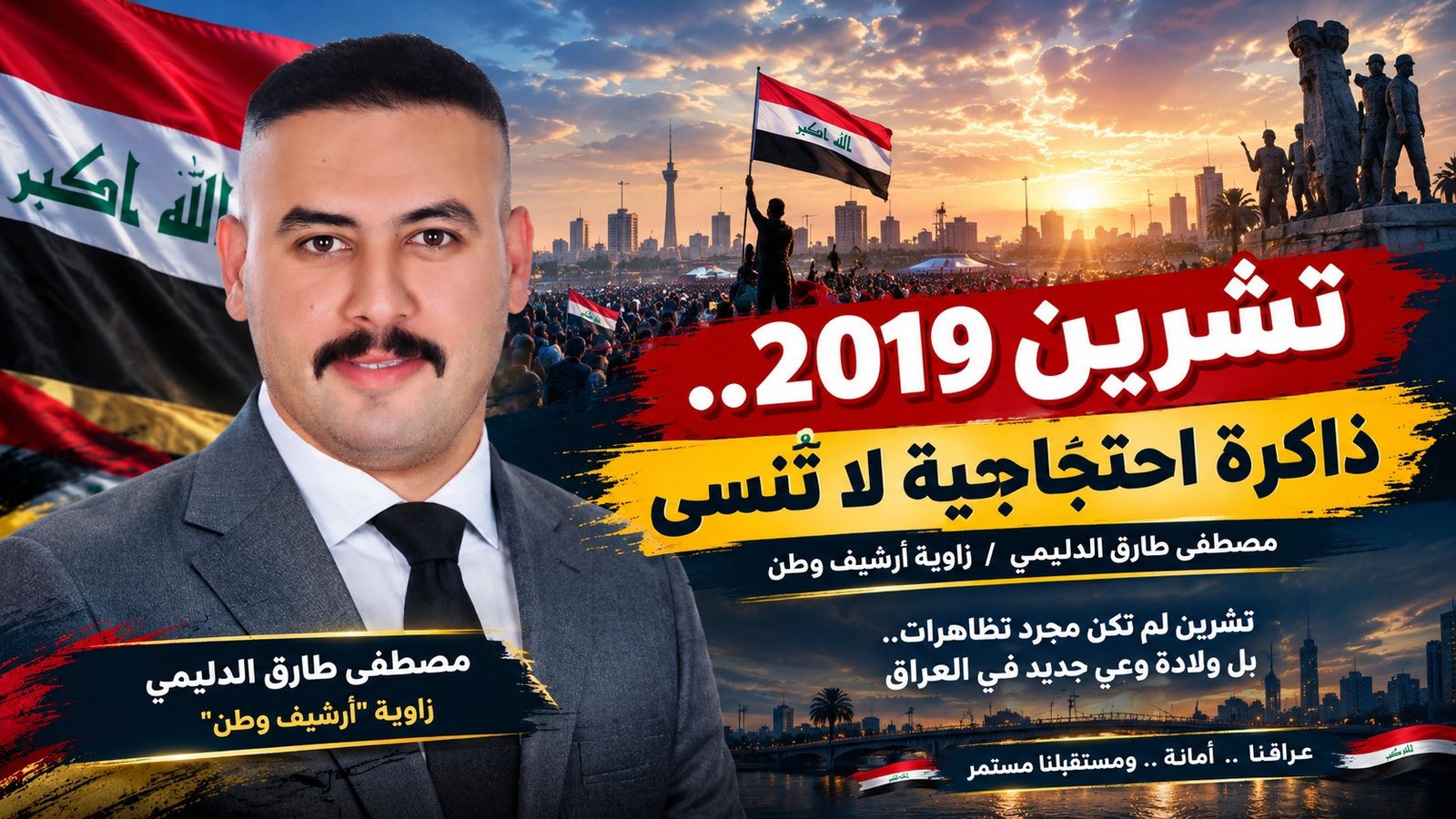 تشرين الذاكرة الحية وجيل استعادة الوطن