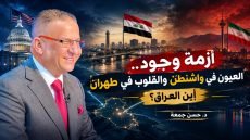 أزمة وجود العيون في واشنطن و القلوب في طهران.. واين العراق ❓❓