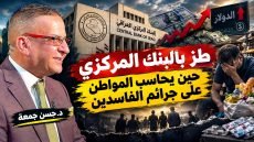 طز بالبنك المركزي حين يحاسب المواطن على جرائم الفاسدين