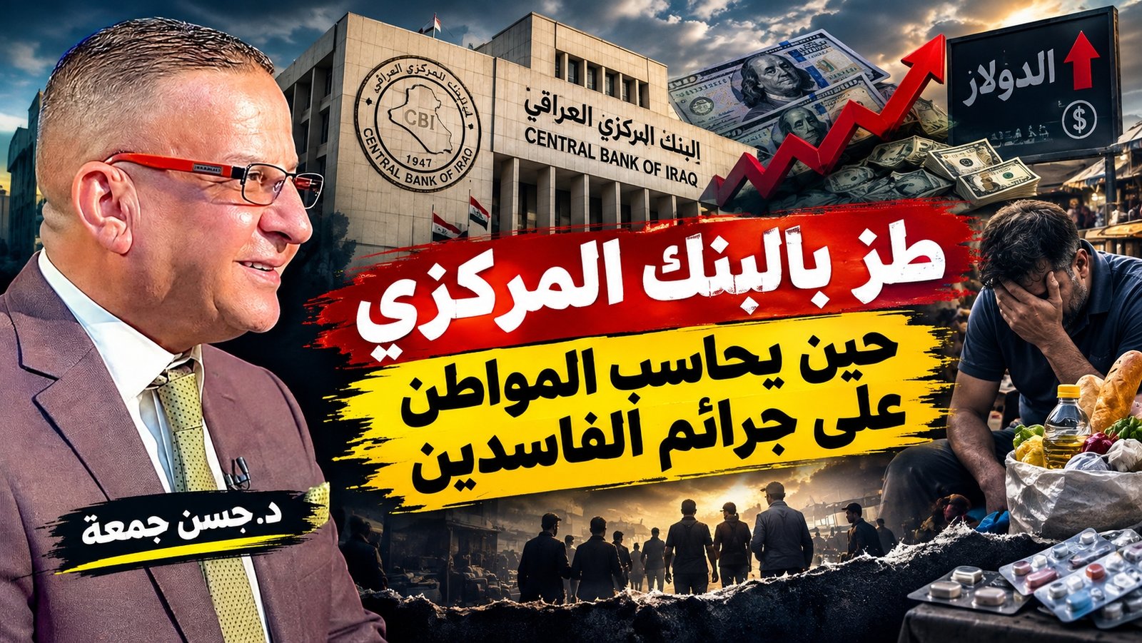 طز بالبنك المركزي حين يحاسب المواطن على جرائم الفاسدين