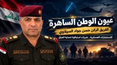 ​عيون الوطن الساهرة.. الفريق الركن حسن السيلاوي: هندسة الأمن الاستباقي وصانع الضربات الموجعة في عقر دار الإرهاب والجريمة
