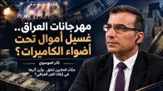 مهرجانات العراق غسيل أموال تحت أضواء الكاميرات !