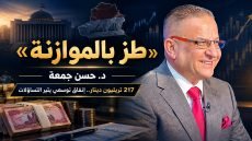 طز بالموازنة