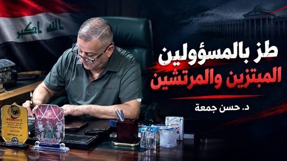 طز بالمسؤولين المبتزين والمرتشين