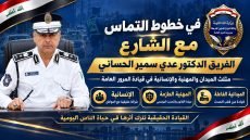 في خطوط التماس مع الشارع.. الفريق الدكتور عدي سمير الحساني وفريقه: مثلث “الميدان والمهنية والإنسانية” في قيادة المرور العامة