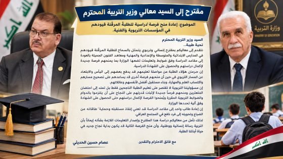 مقترح إلى السيد معالي وزير التربية المحترم الموضوع: إعادة منح فرصة دراسية للطلبة المرقّنة قيودهم في المؤسسات التربوية والفنية.