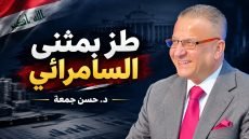 طز بمثنى السامرائي