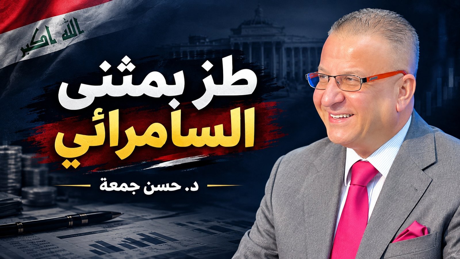 طز بمثنى السامرائي