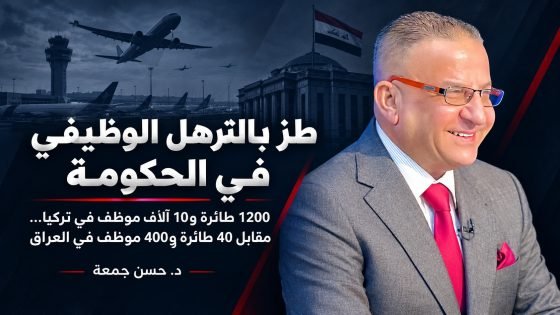 طز بالترهل الوظيفي في الحكومة