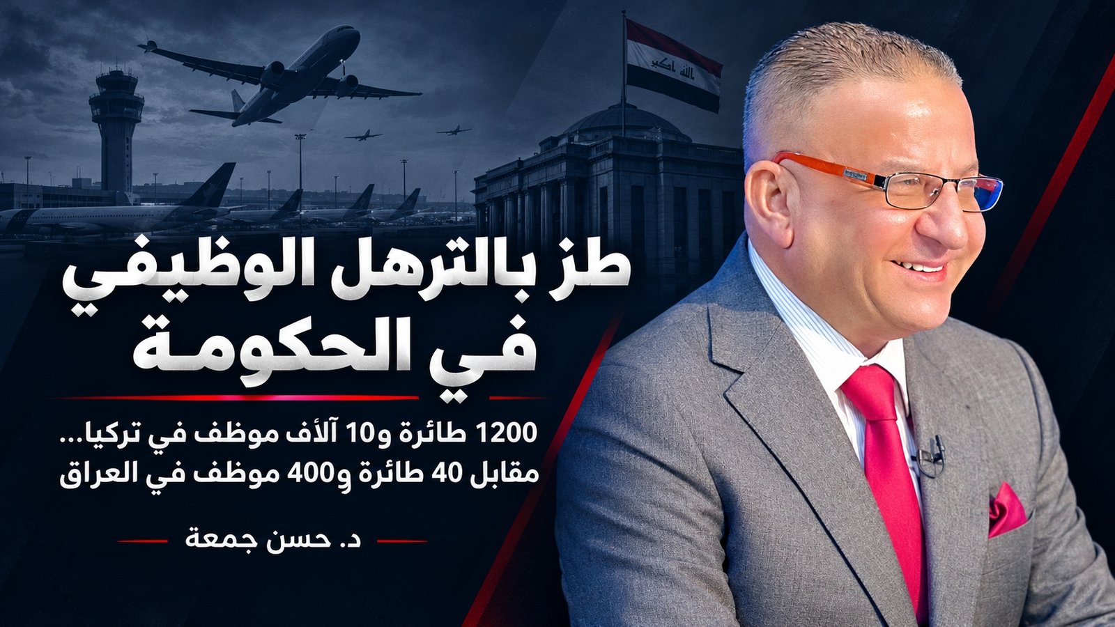 طز بالترهل الوظيفي في الحكومة