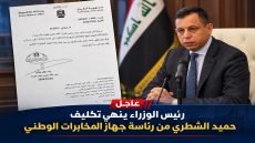 رئيس الوزراء ينهي تكليف حميد الشطري من رئاسة جهاز المخابرات الوطني