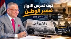 كيف تحرس النهار ضمير الوطن
