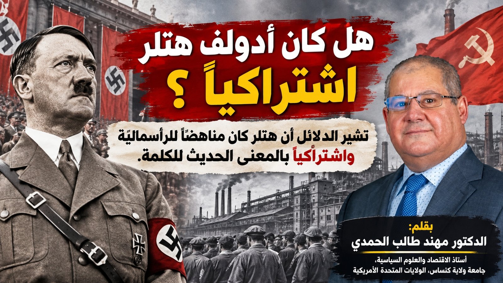 هل كان أدولف هتلر اشتراكيًا؟  تشير الدلائل أن هتلر كان مناهضًا للرأسمالية واشتراكيًا بالمعنى الحديث للكلمة