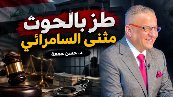 طز بالحوت مثنى السامرائي